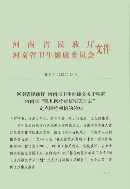 周口市妇幼保健院（周口市儿童医院）被批准为河南省“孤儿医疗康复明天计划”定点医疗机构
